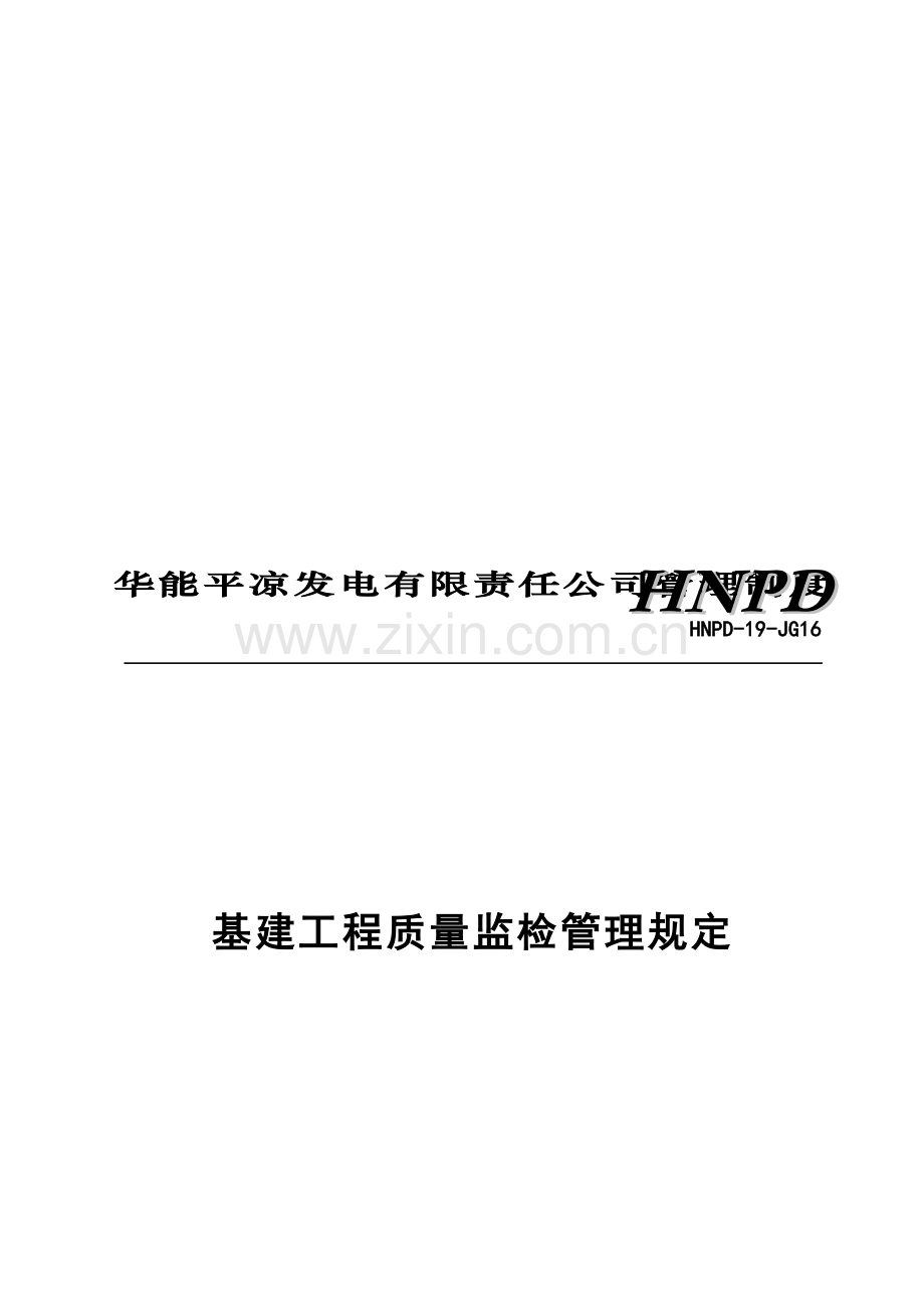 基建工程质量监检管理制度.docx_第1页