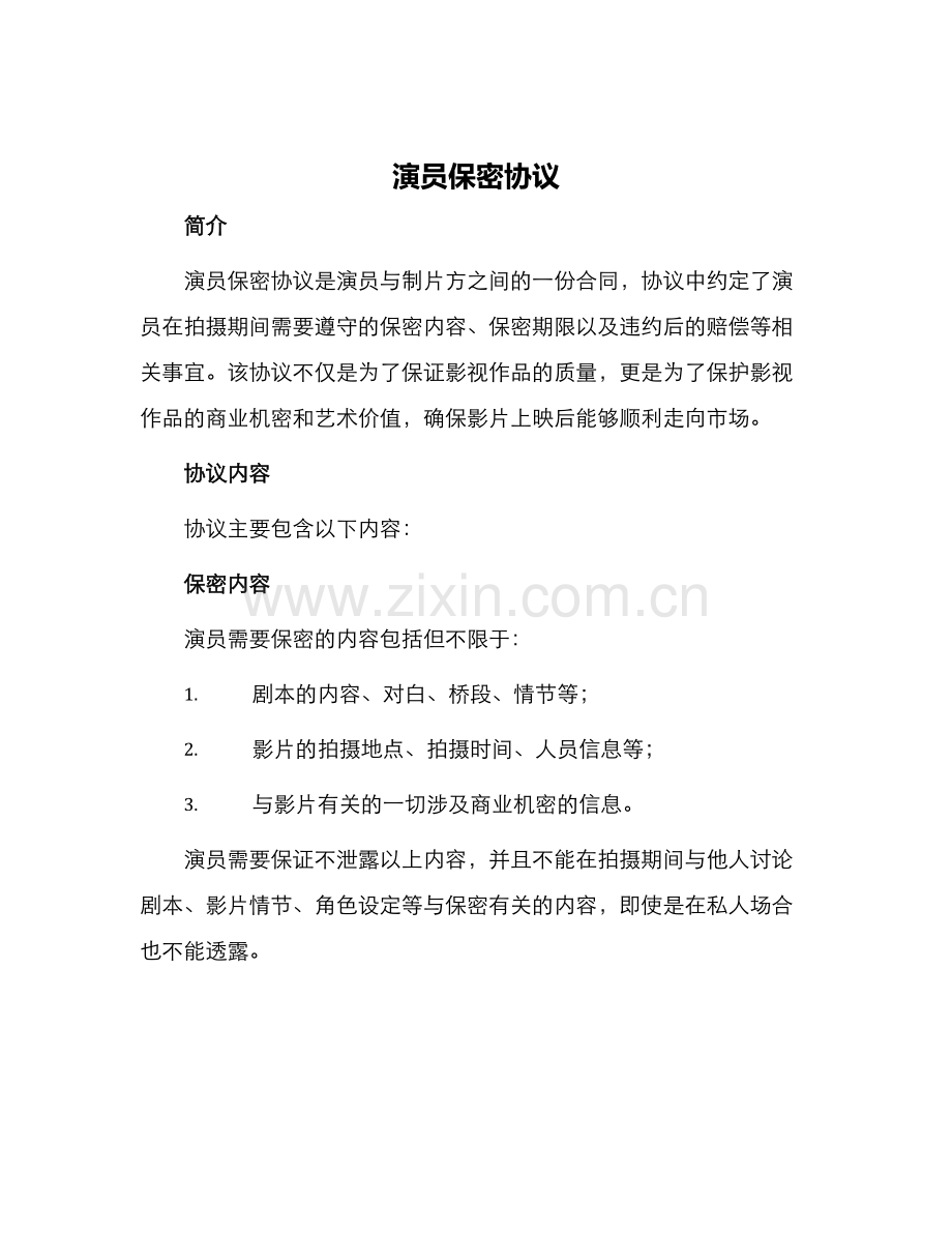 演员保密协议.docx_第1页
