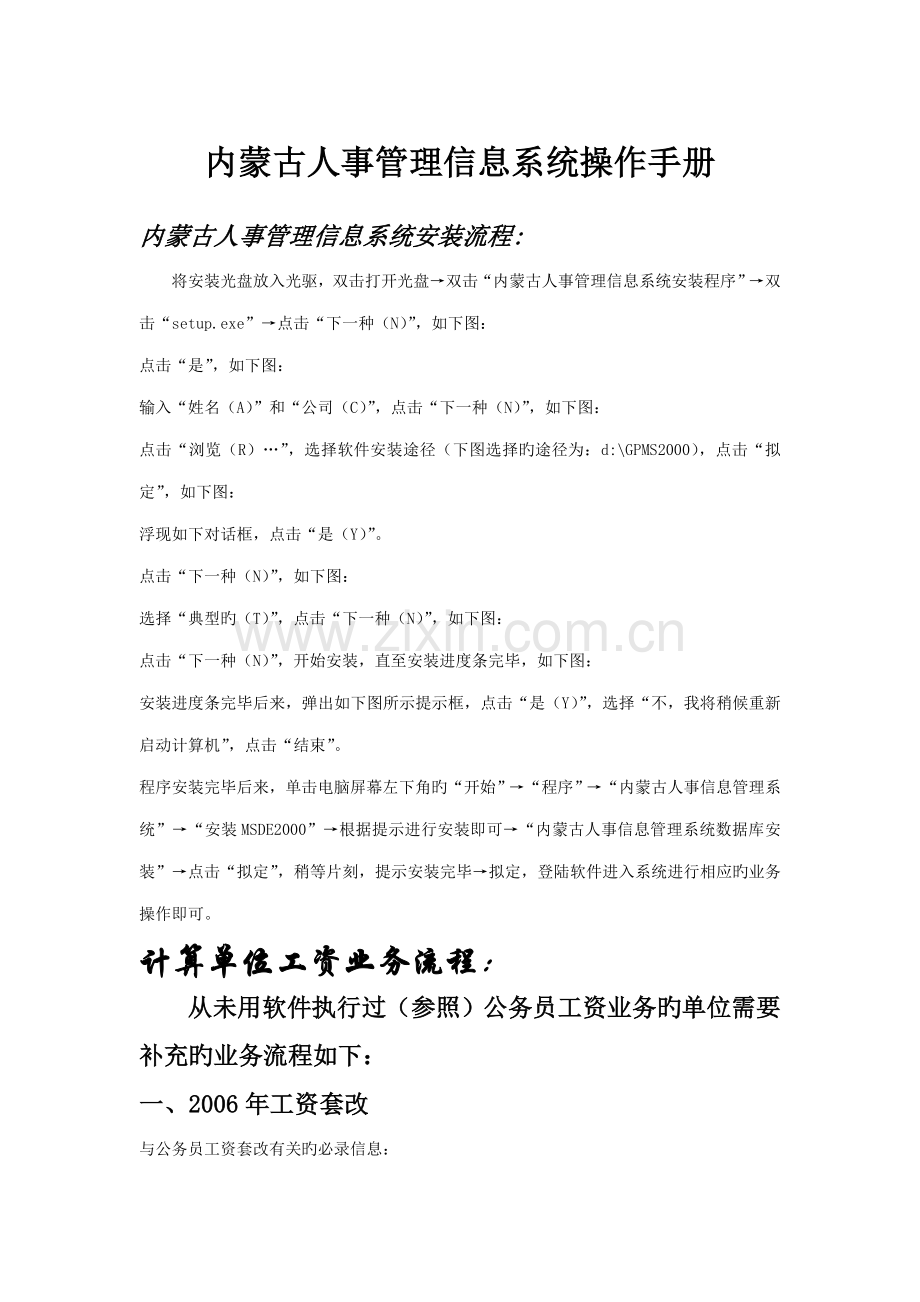内蒙古人事管理信息系统操作标准手册.docx_第1页
