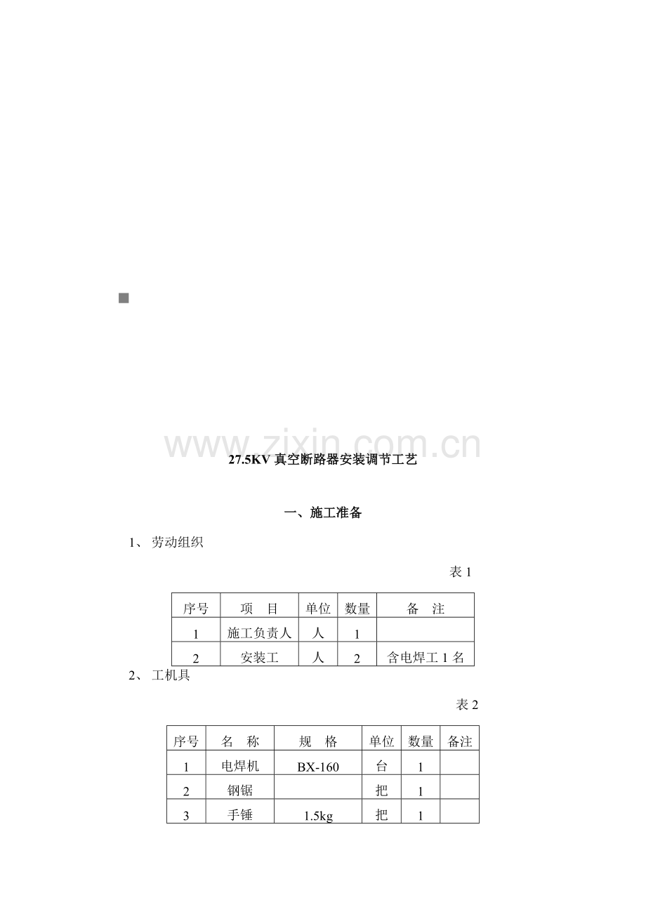 浅析KV真空断路器安装调整工艺.docx_第1页