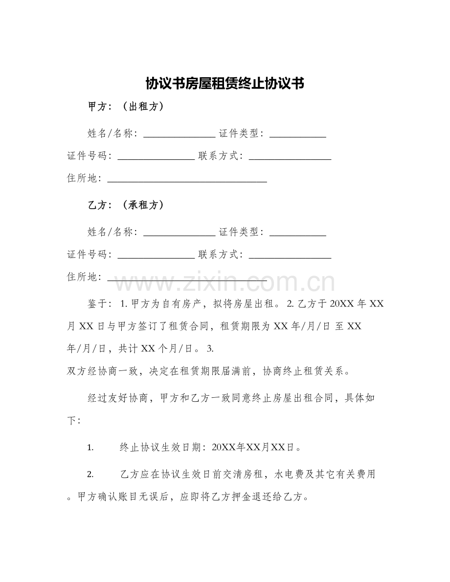 协议书房屋租赁终止协议书.docx_第1页