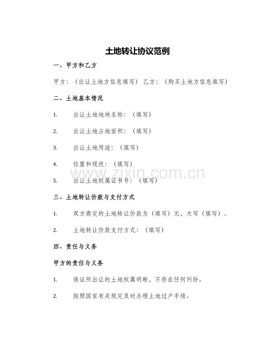 土地转让协议范例.docx_第1页