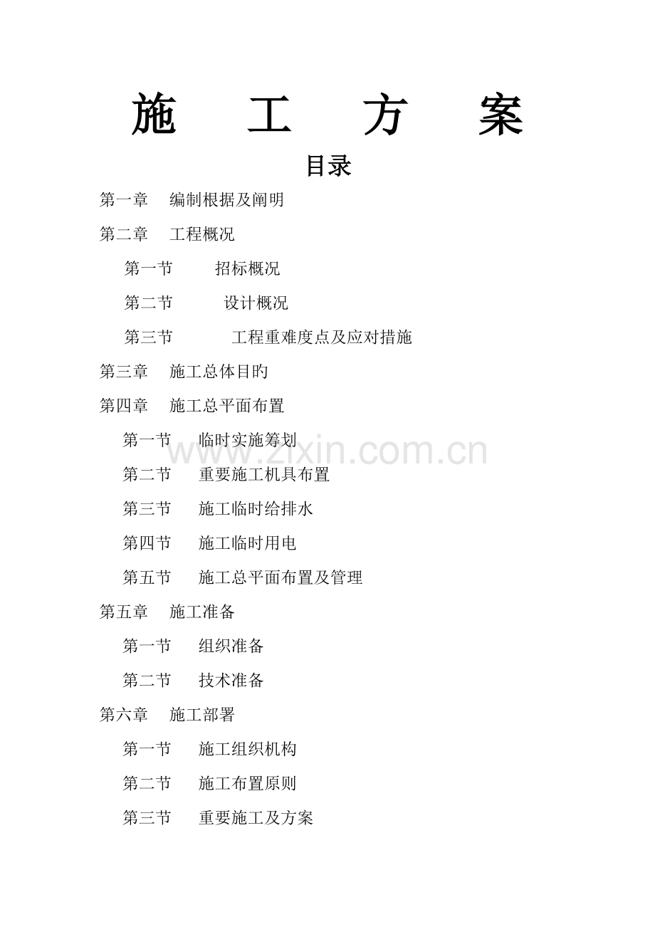 综合施工专题方案与综合施工组织蓝本.docx_第1页