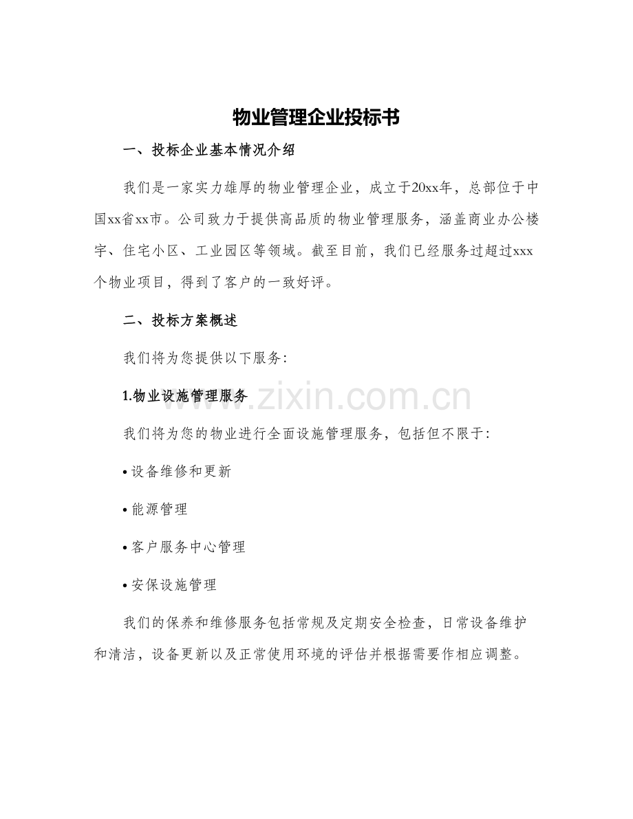 物业管理企业投标书.docx_第1页
