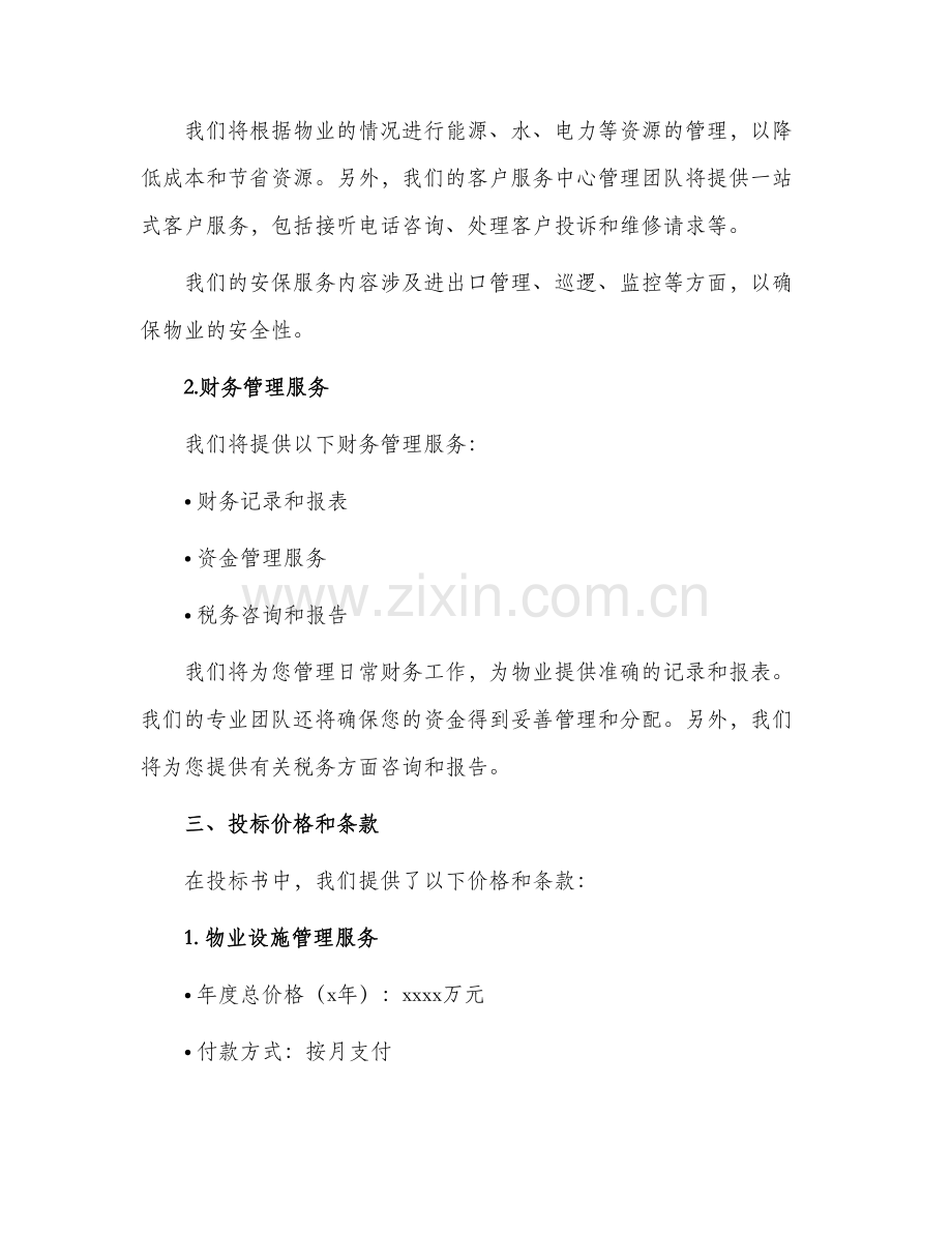 物业管理企业投标书.docx_第2页