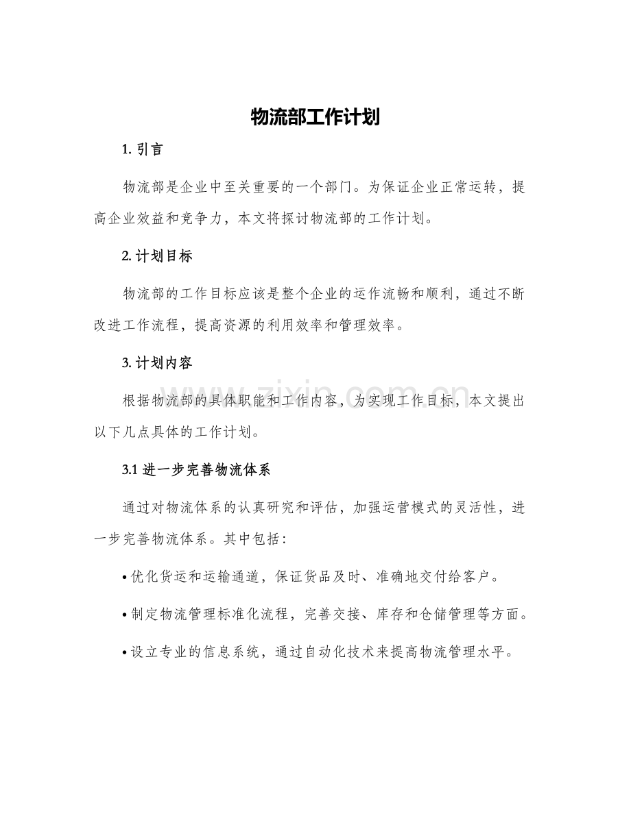 物流部工作计划.docx_第1页