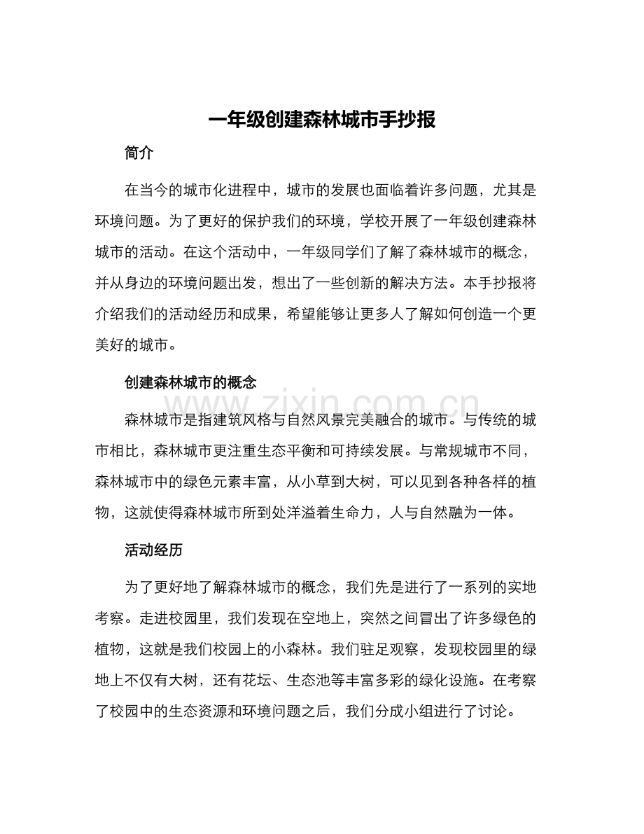 一年级创建森林城市手抄报.docx_第1页