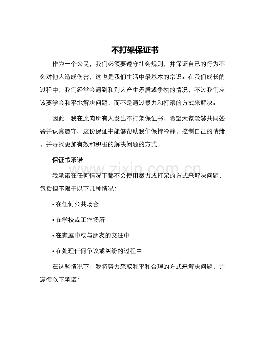 不打架保证书字保证书.docx_第1页