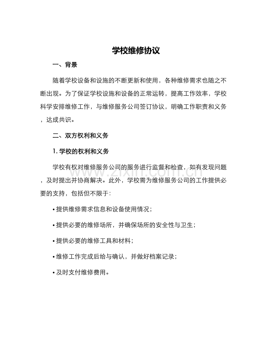 学校维修协议.docx_第1页