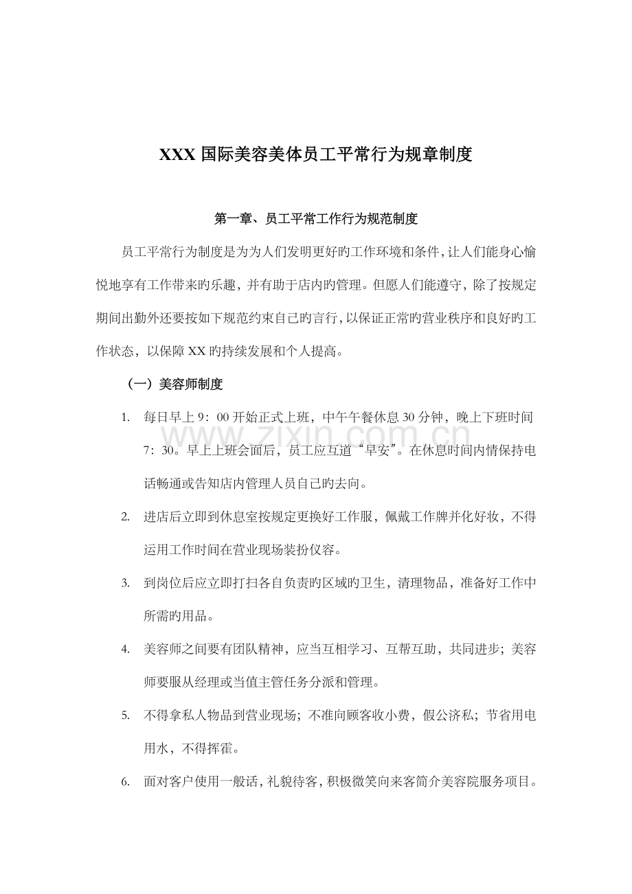 美容院员工日常行为规章制度.docx_第1页