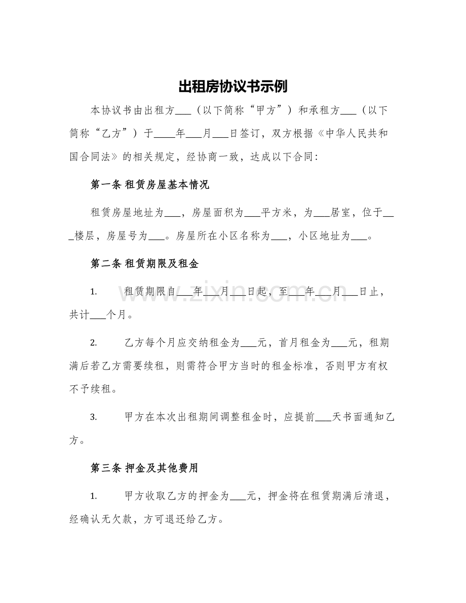 出租房协议书示例.docx_第1页