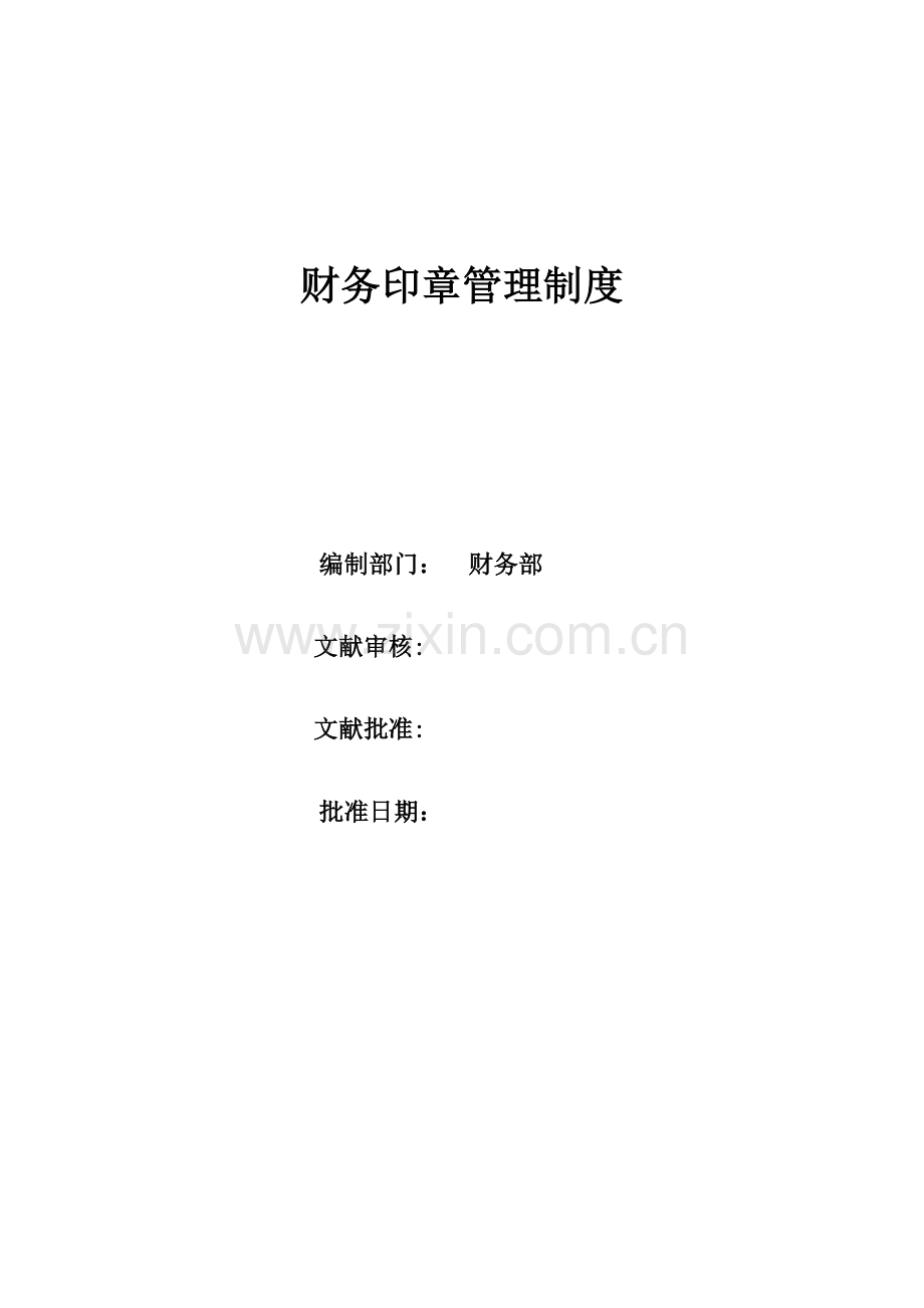XBCZ财务印章管理制度v.docx_第1页