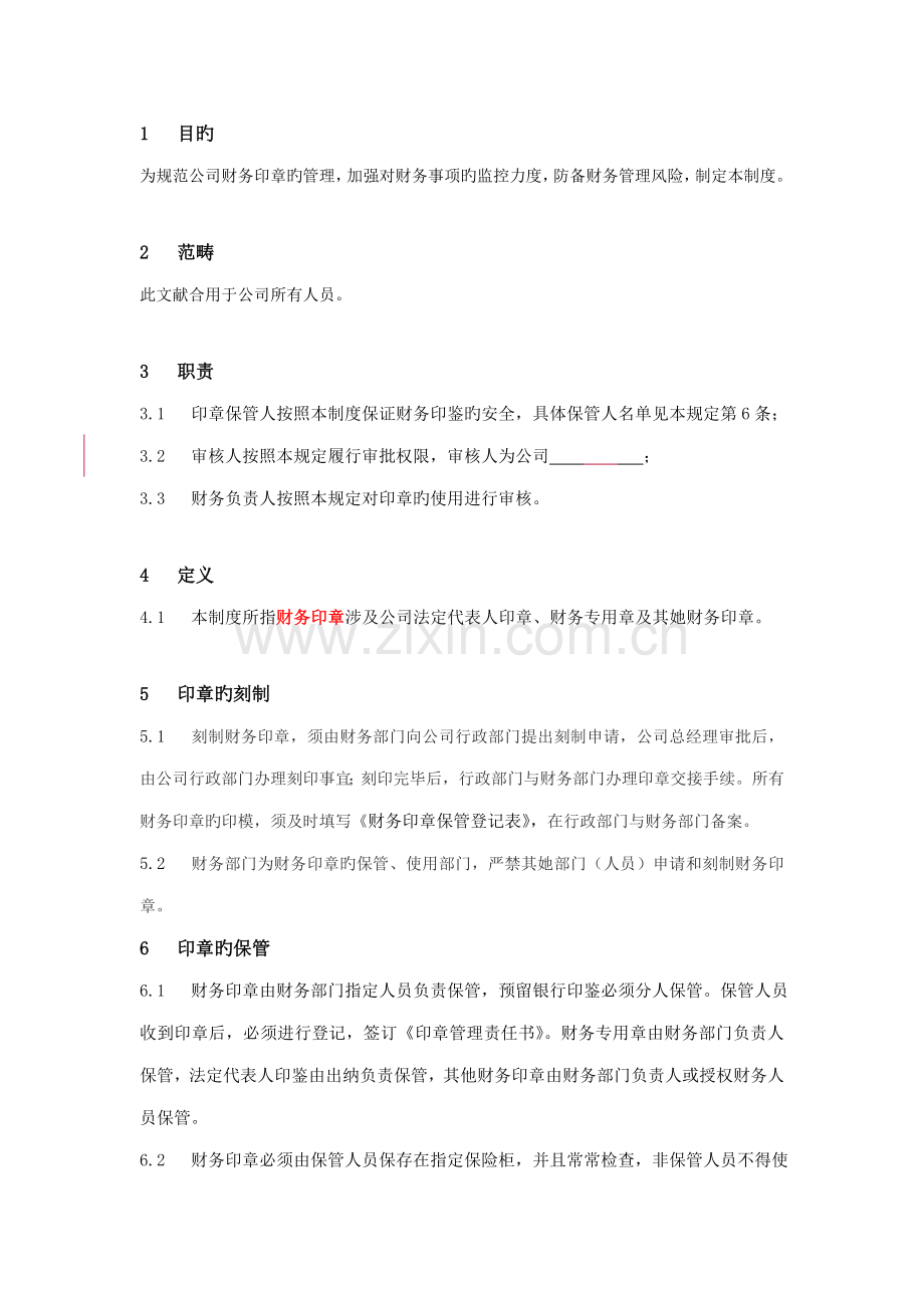 XBCZ财务印章管理制度v.docx_第2页