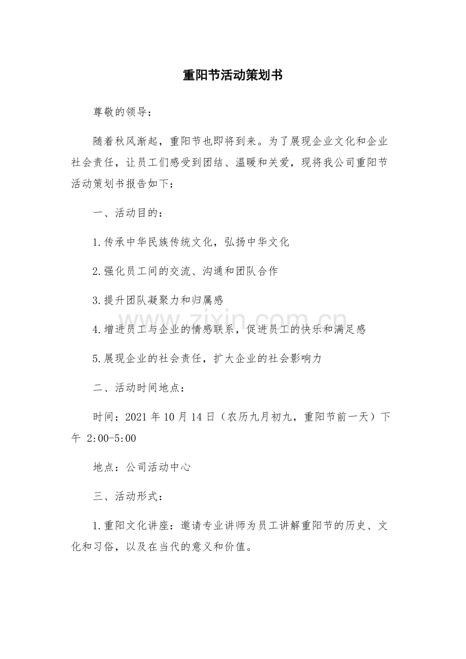 重阳节活动策划书.docx_第1页
