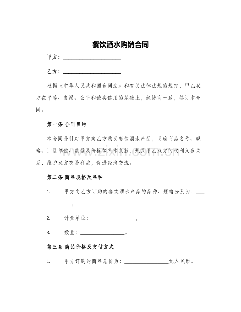 餐饮酒水购销合同.docx_第1页