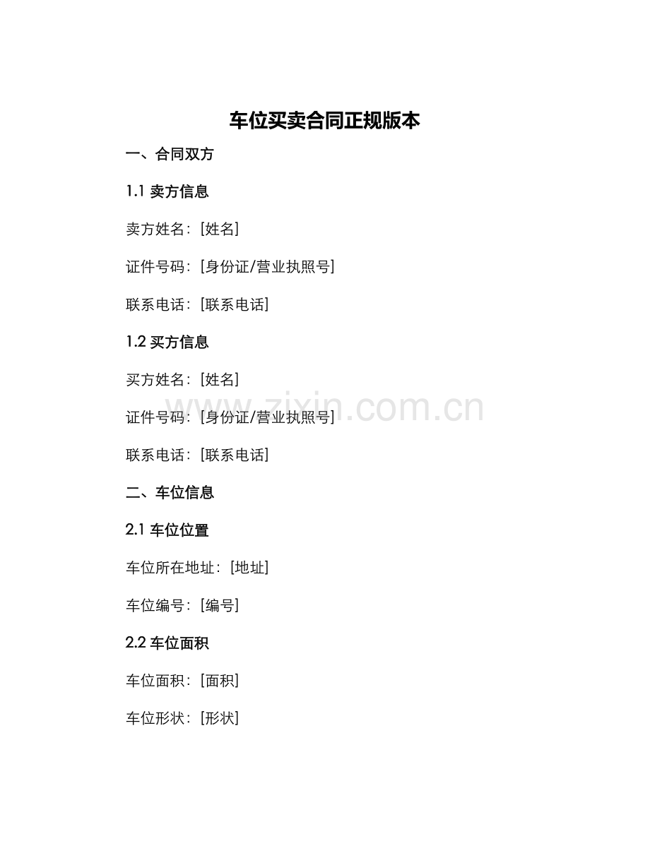 车位买卖合同正规版本.docx_第1页