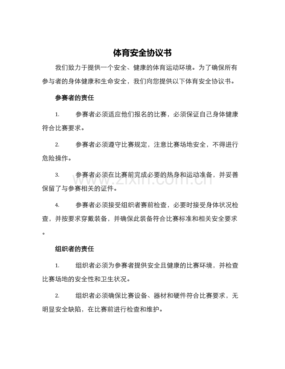 体育安全协议书.docx_第1页