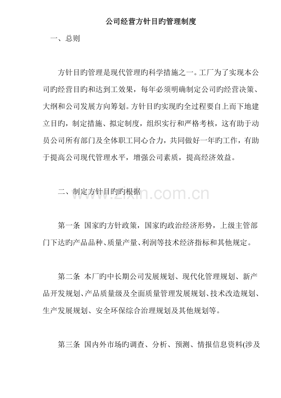 企业经营方针目标管理制度模板.docx_第1页