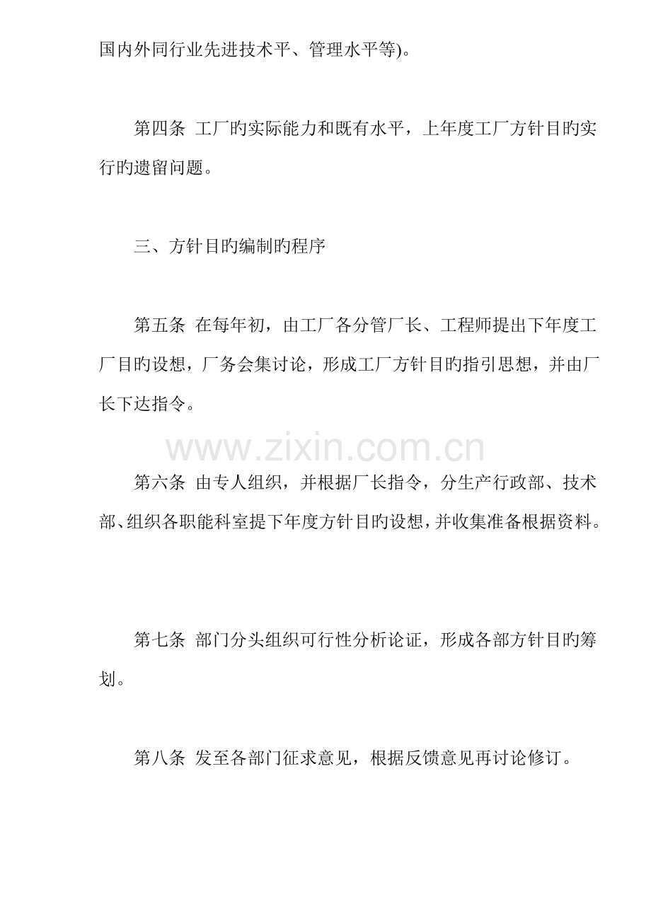 企业经营方针目标管理制度模板.docx_第2页