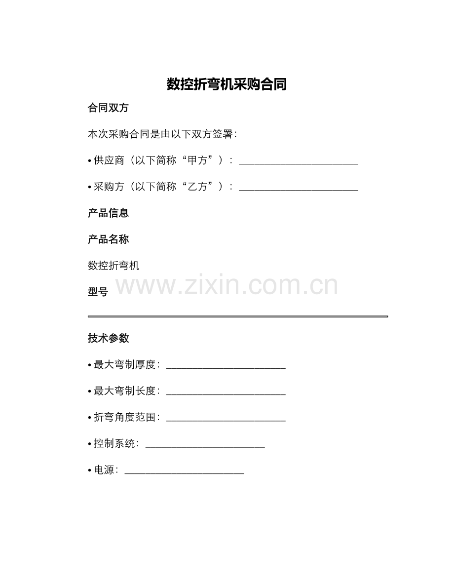 数控折弯机采购合同.docx_第1页