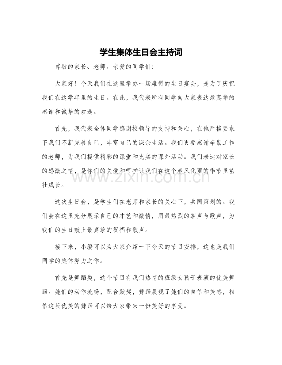 学生集体生日会主持词.docx_第1页