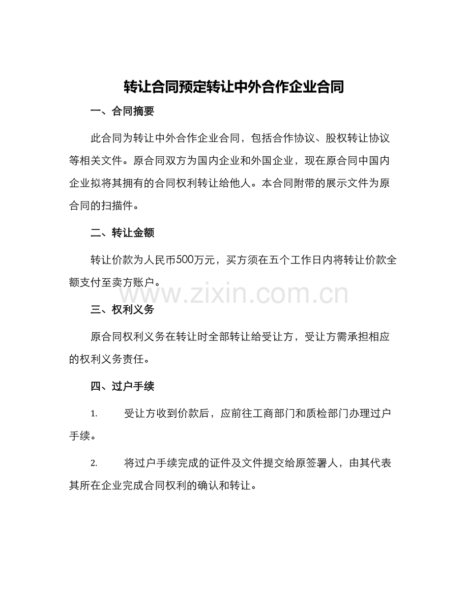 转让合同预定转让中外合作企业合同.docx_第1页