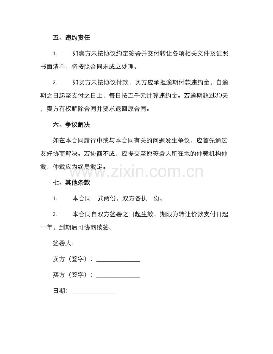 转让合同预定转让中外合作企业合同.docx_第2页