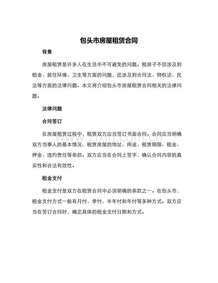 包头市房屋租赁合同.docx_第1页