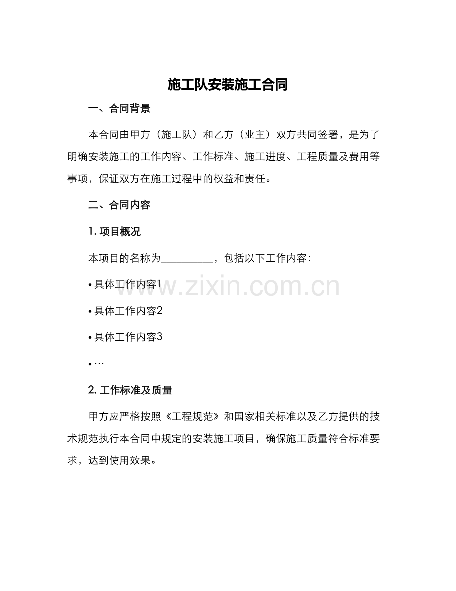 施工队安装施工合同.docx_第1页