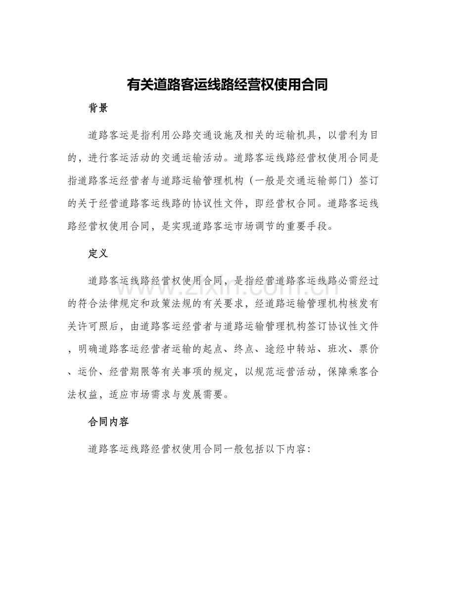 有关道路客运线路经营权使用合同.docx_第1页