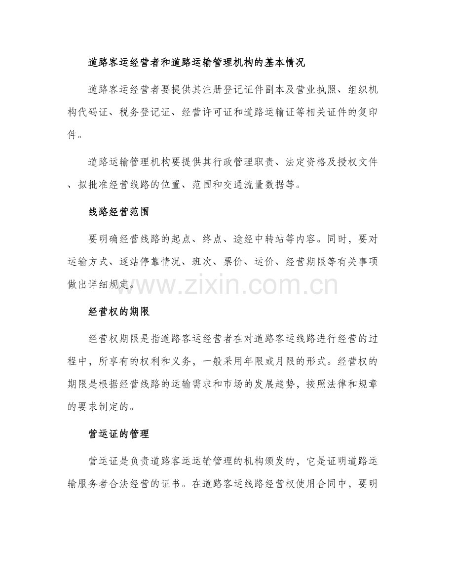 有关道路客运线路经营权使用合同.docx_第2页