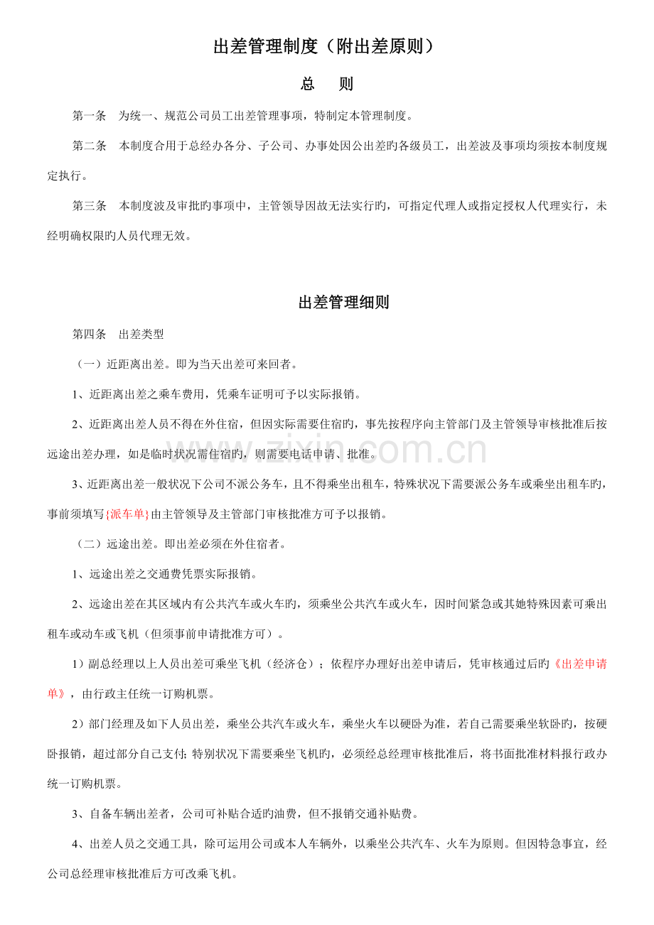 出差管理制度及出差标准.docx_第1页