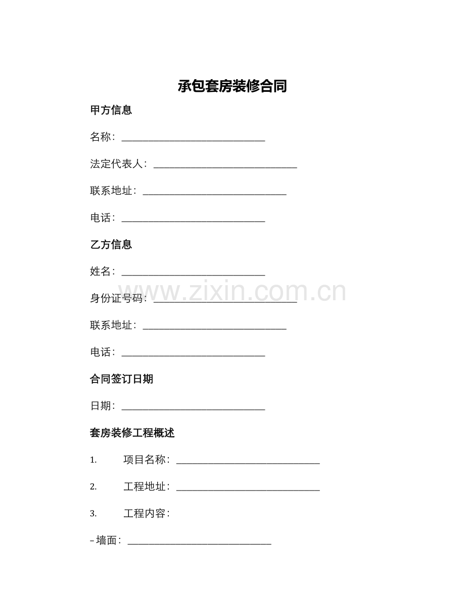 承包套房装修合同.docx_第1页