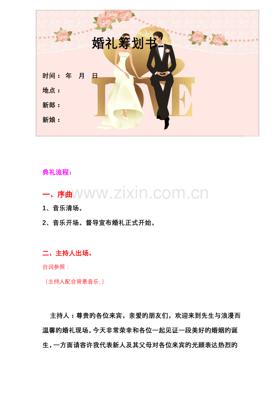 经典婚礼策划方案范本.docx_第1页