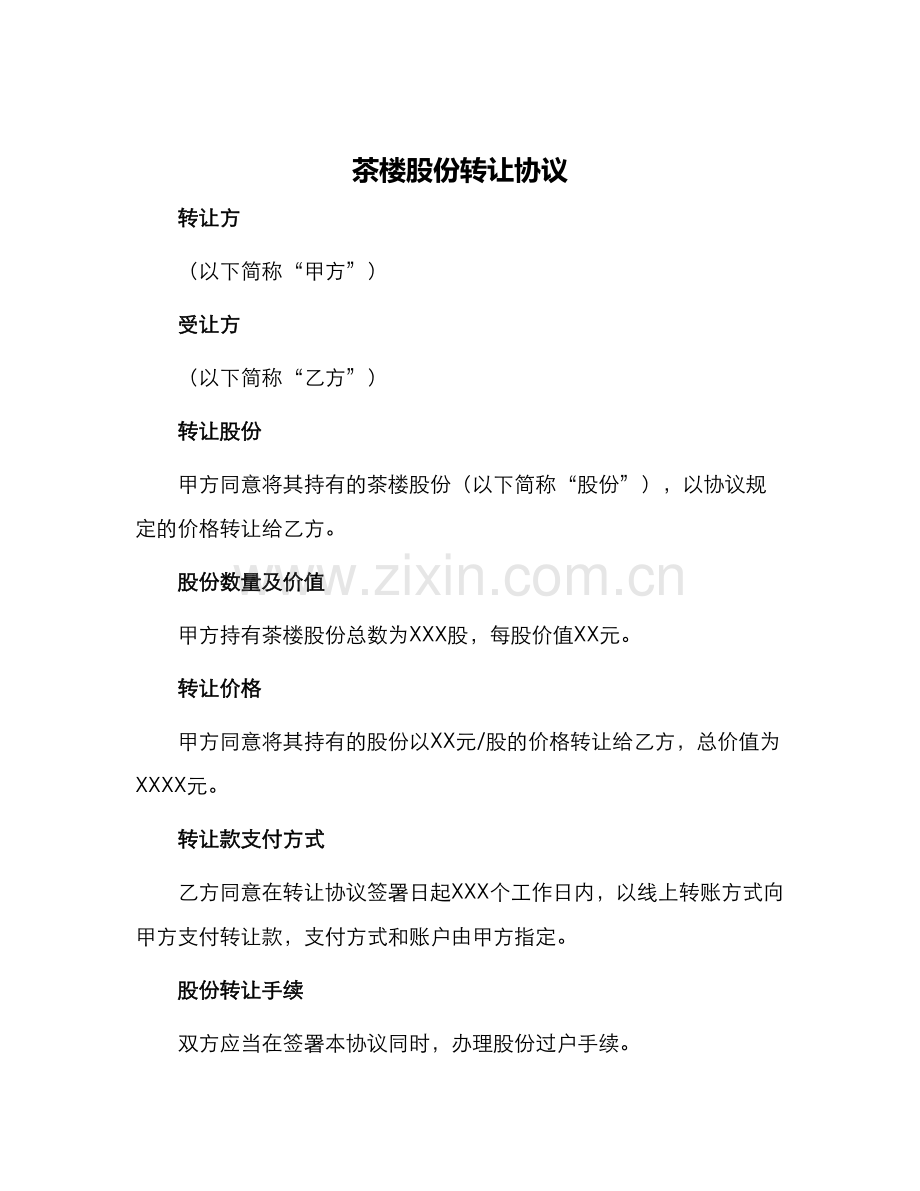茶楼股份转让协议.docx_第1页