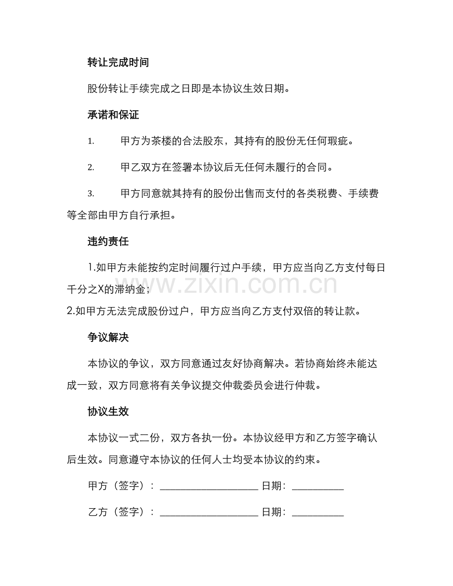 茶楼股份转让协议.docx_第2页
