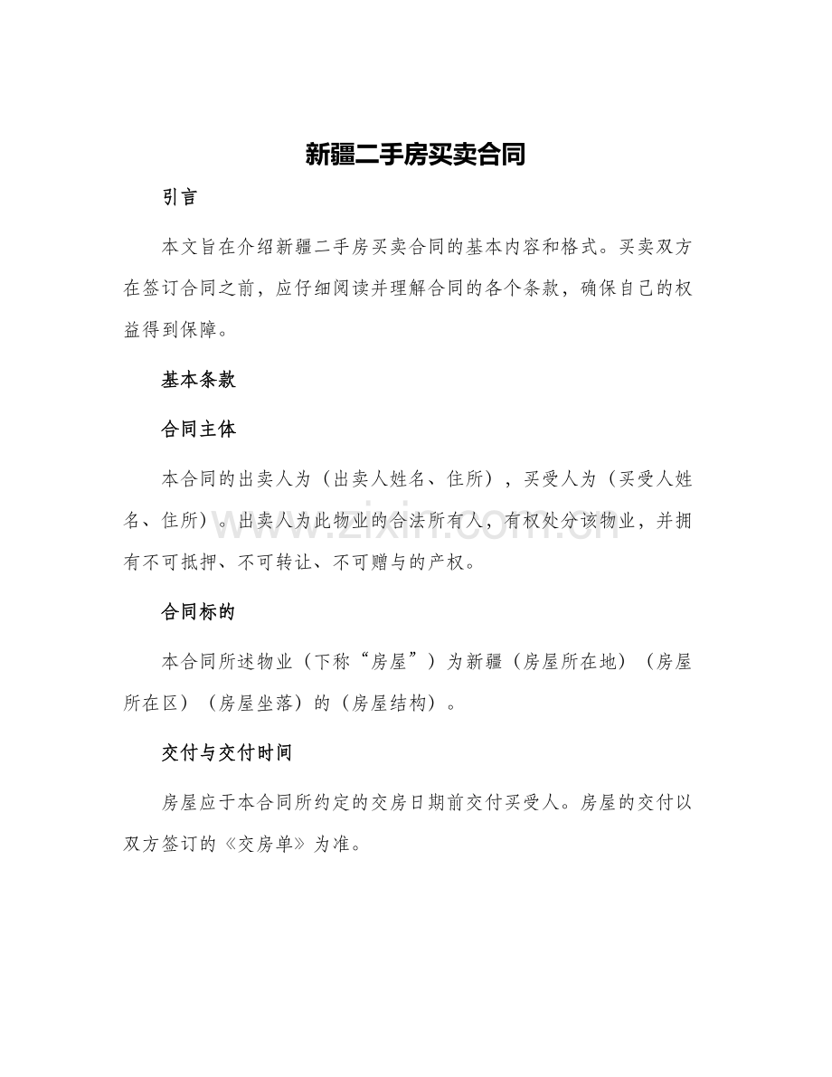 新疆二手房买卖合同.docx_第1页