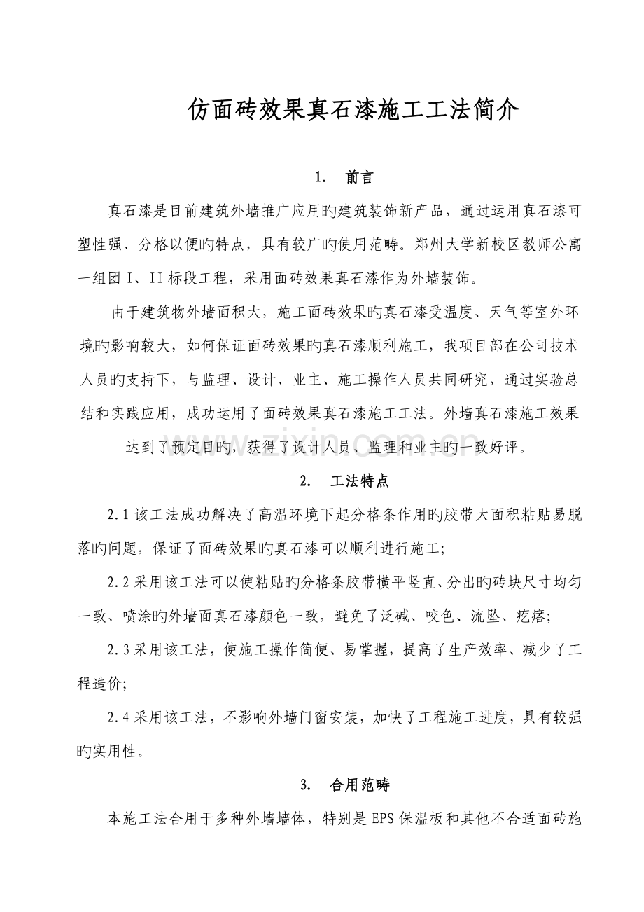 仿面砖真石漆专项施工方案.docx_第1页