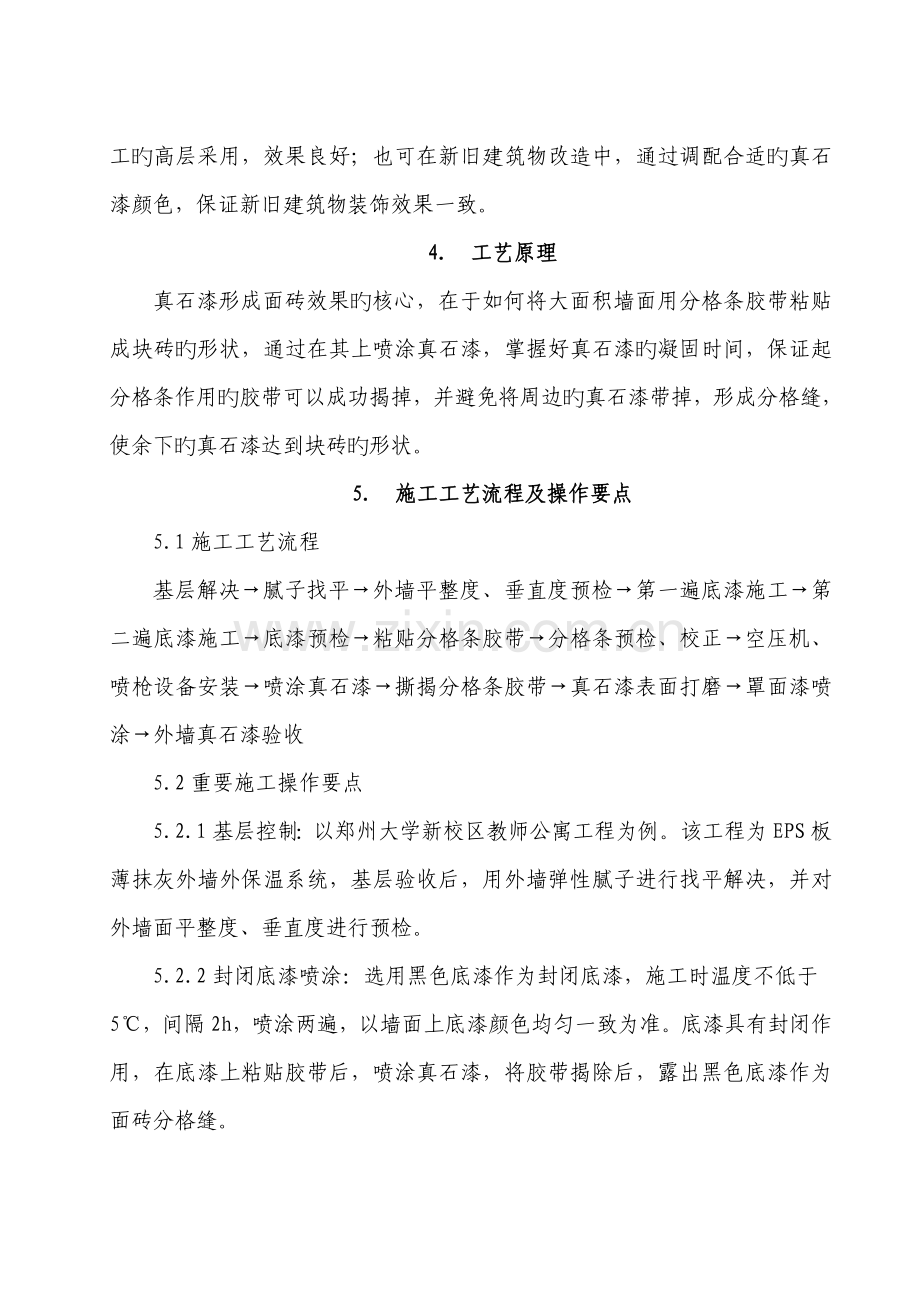 仿面砖真石漆专项施工方案.docx_第2页