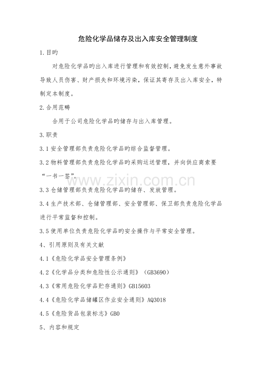 危险化学品储存及出入库安全管理制度.docx_第1页