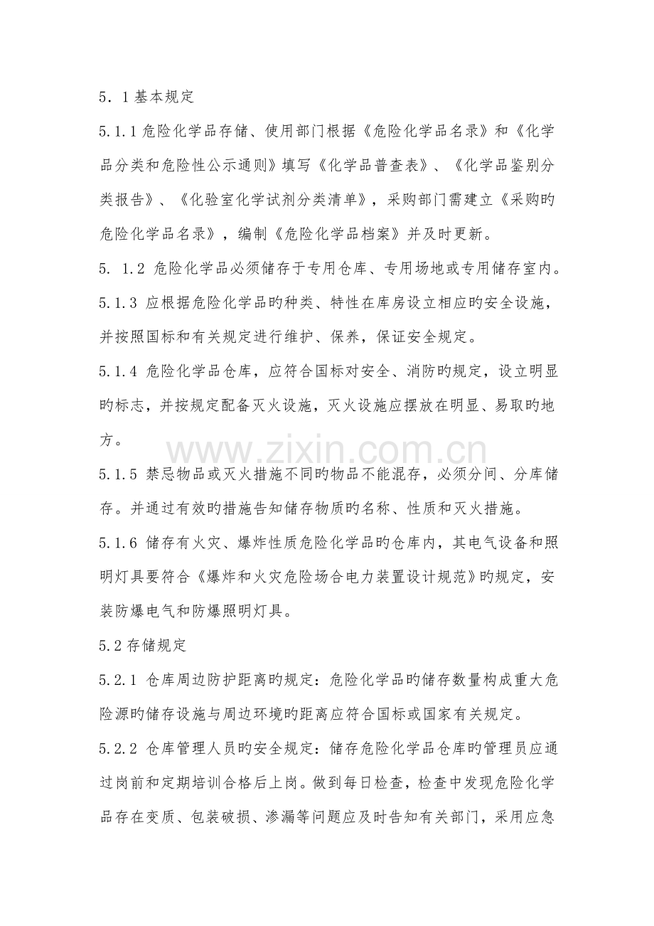 危险化学品储存及出入库安全管理制度.docx_第2页