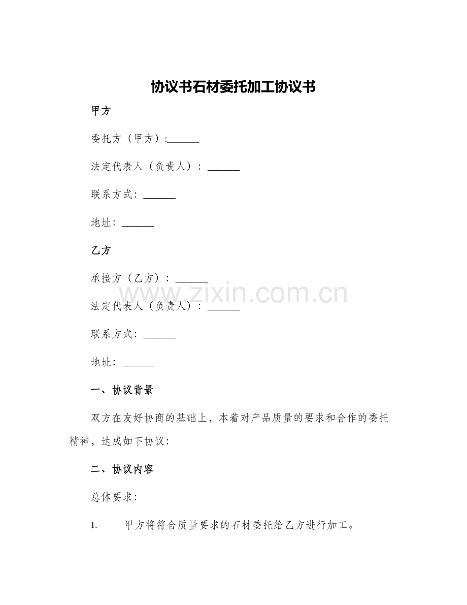 协议书石材委托加工协议书.docx_第1页