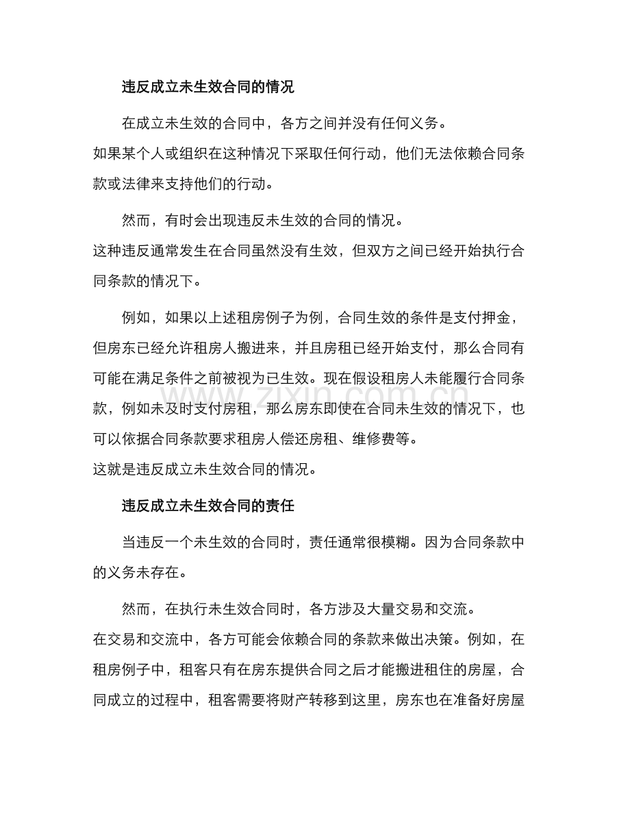 违反成立未生效合同责任辨析.docx_第2页