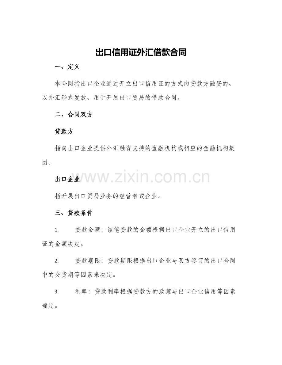 出口信用证外汇借款合同.docx_第1页