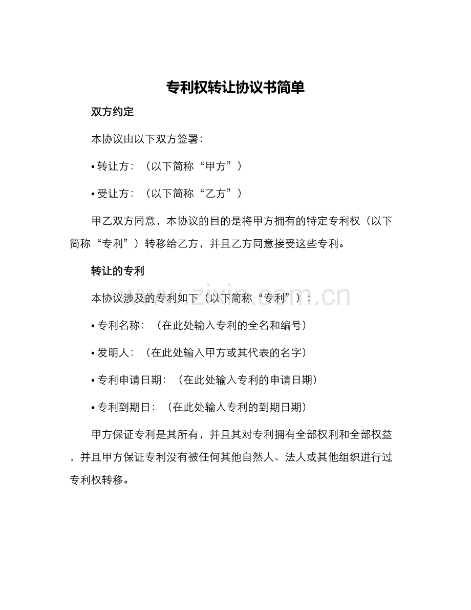专利权转让协议书简单.docx_第1页