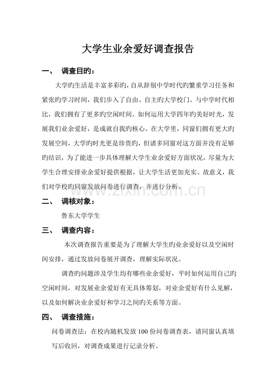 大学生业余爱好调查报告.docx_第1页