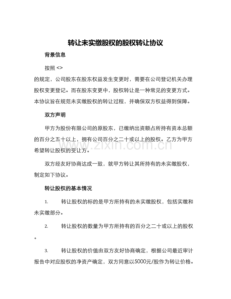 转让未实缴股权的股权转让协议.docx_第1页