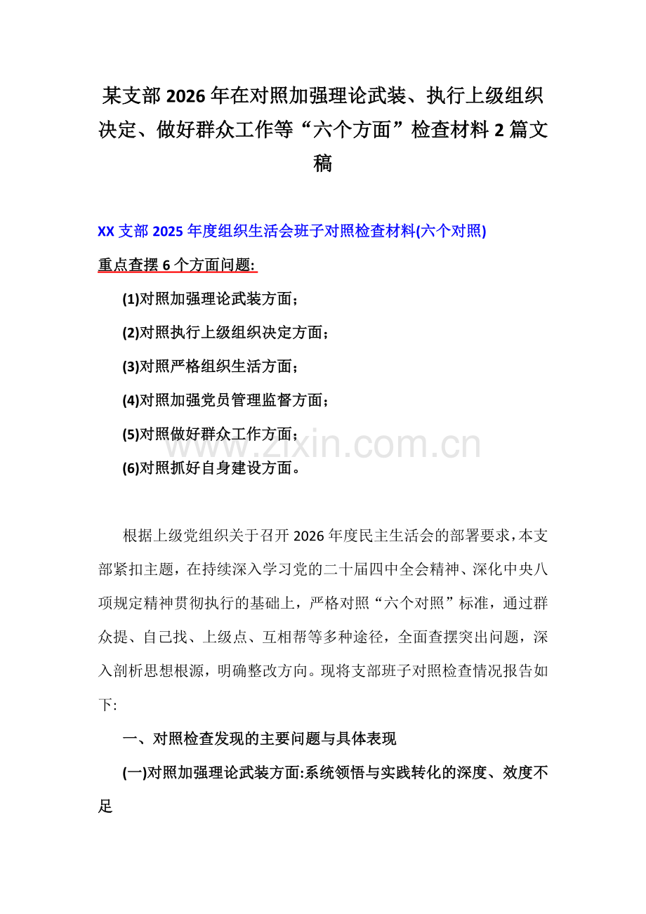 某支部2026年在对照加强理论武装、执行上级组织决定、做好群众工作等“六个方面”检查材料2篇文稿.docx_第1页