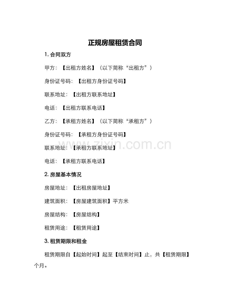 正规房屋租赁合同合同.docx_第1页