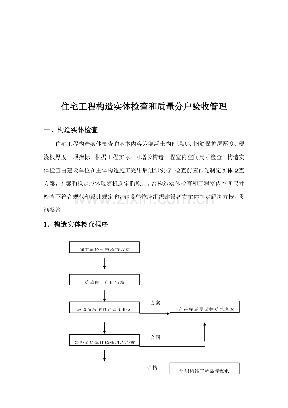 住宅工程结构实体检验和质量验收管理方案.docx_第1页